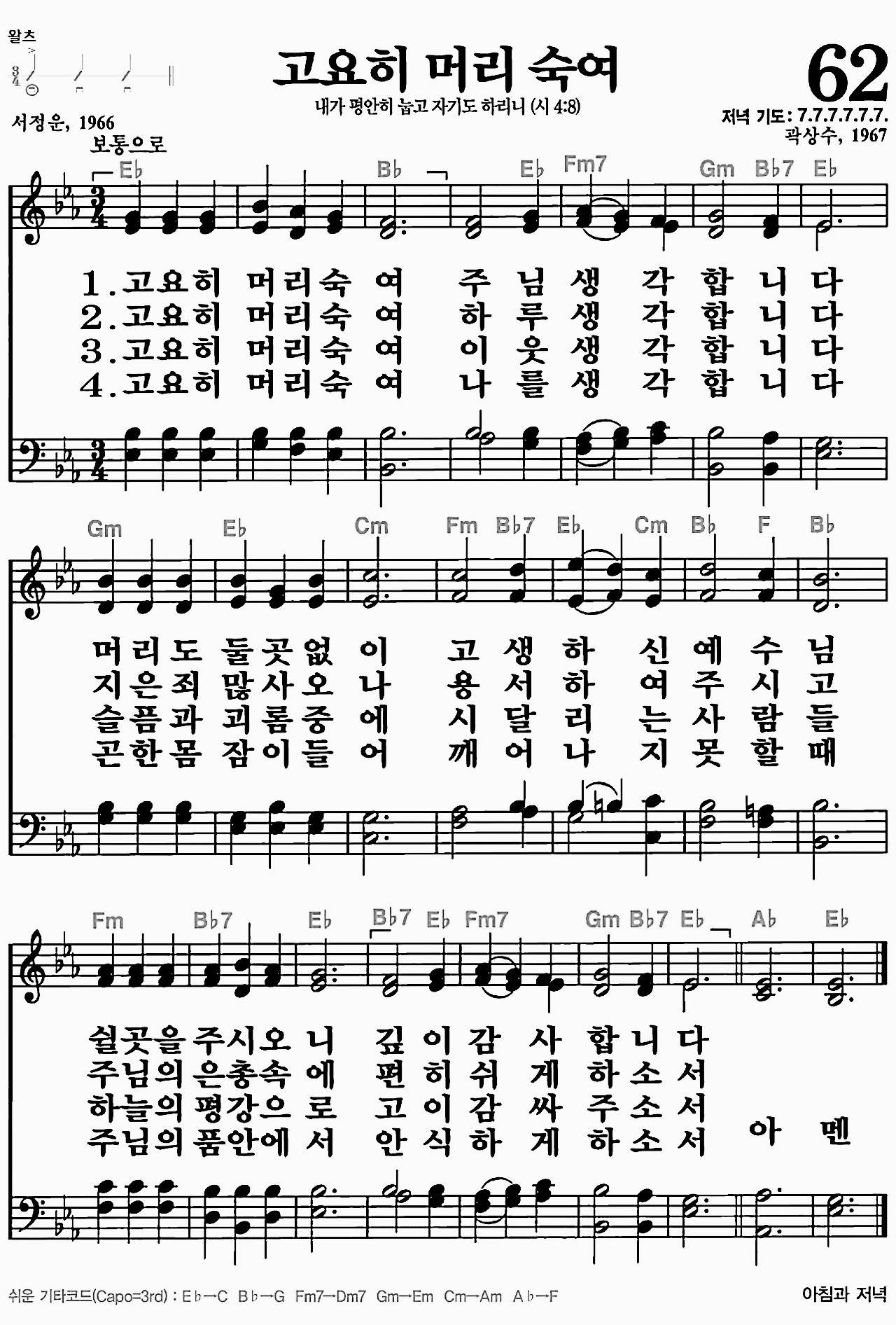 [찬송가] 62장 고요히 머리 숙여