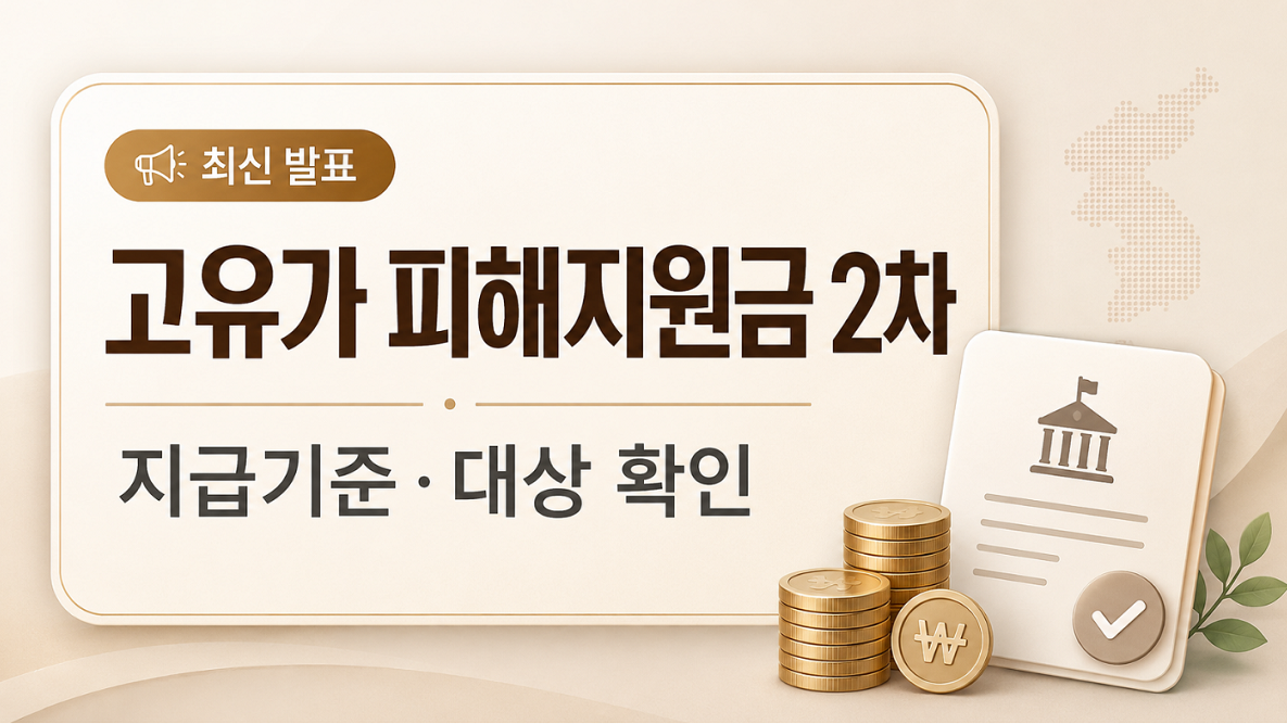 고유가 피해지원금 2차 지급기준