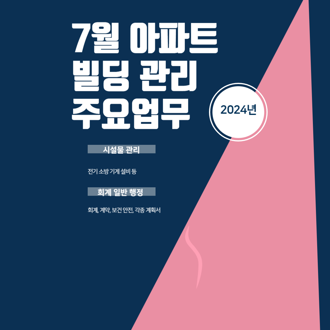 7월 시설관리주요업무에 대하여 알아보기