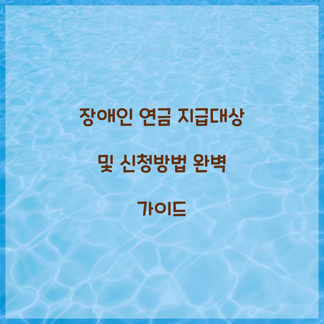 장애인 연금 지급대상