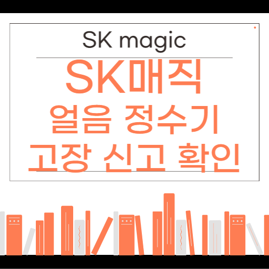 SK매직 얼음 냉온 정수기