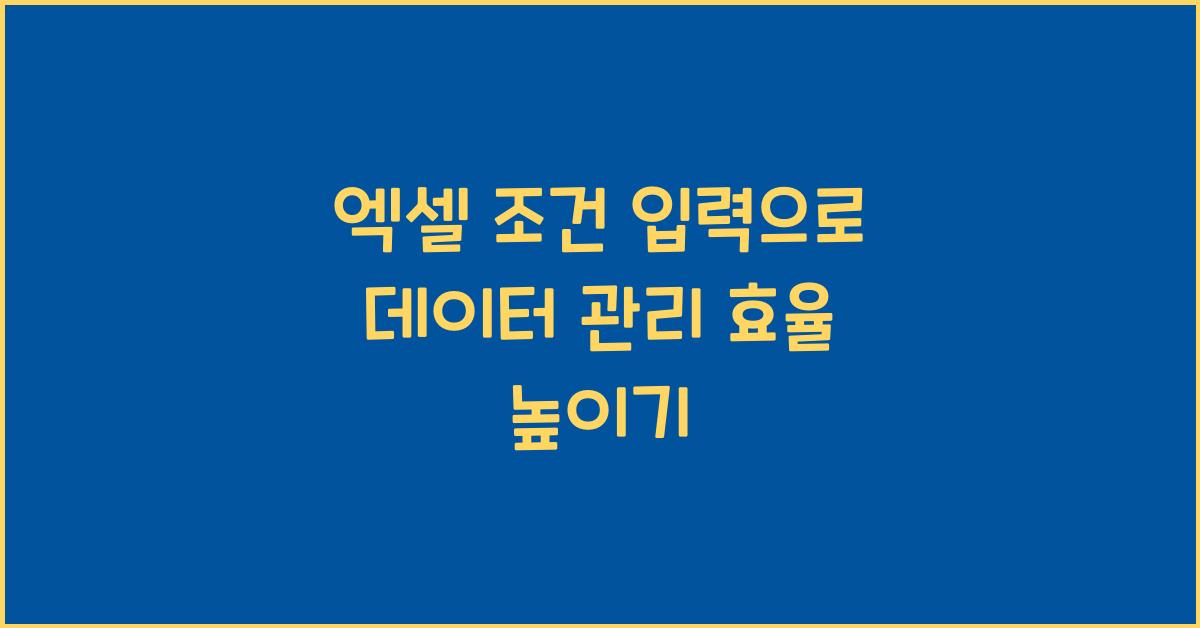엑셀 조건 입력