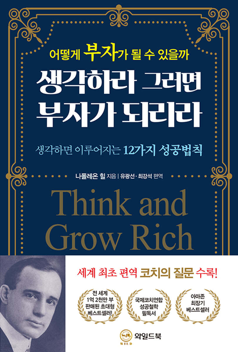 나폴레옹 힐 의 생각하라 그러면 부자가 되리라 책표지.