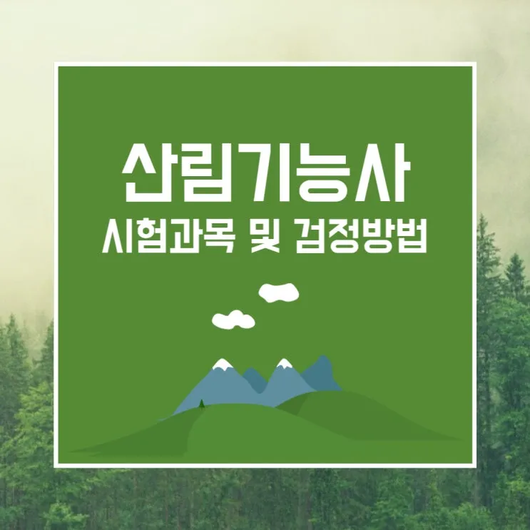 산림기능사 시험과목_5