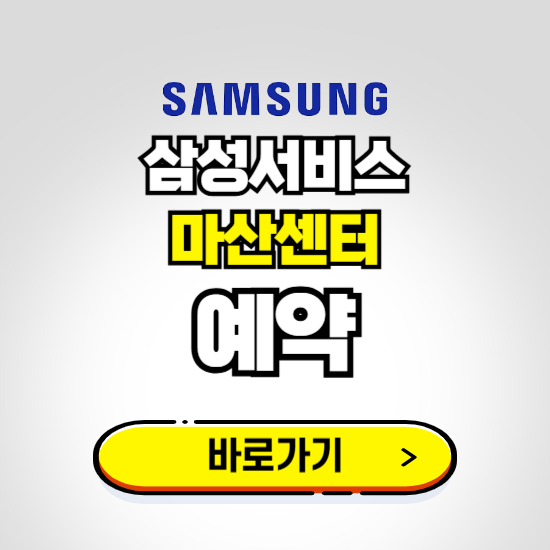 마산센터 삼성전자서비스 예약하기 ❘ A/S 신청 수리 영업시간 전화번호 찾기