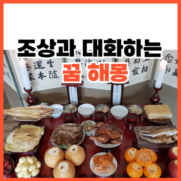 조상과 대화하는 꿈해몽이라 적힌 그림