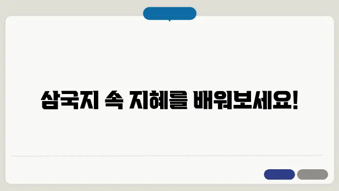 삼국지와 관련된 유명한 고사성어와 하 입니다