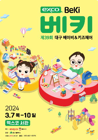 제39회 대구 베이비&키즈페어