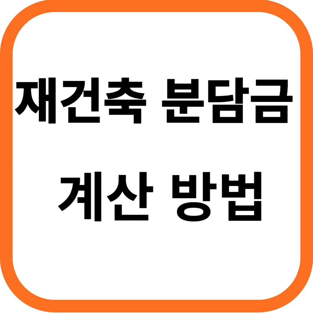 재건축 분담금 계산 방법