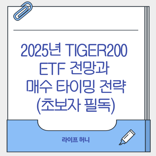 Tiger200 ETF 전망과 매수 타이밍 전략