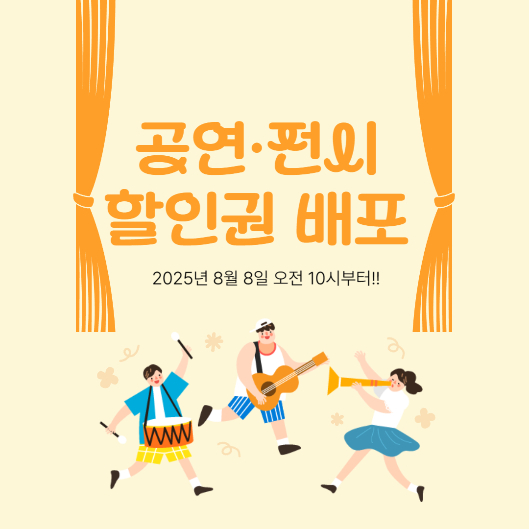 공연&middot;전시 할인권 배포 2025꿀팁정리