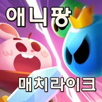 애니팡 매치라이크 앱