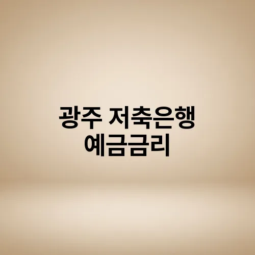 광주 저축은행 예금금리