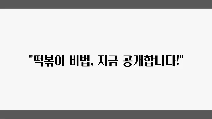 떡볶이 황금레시피 비법 공개