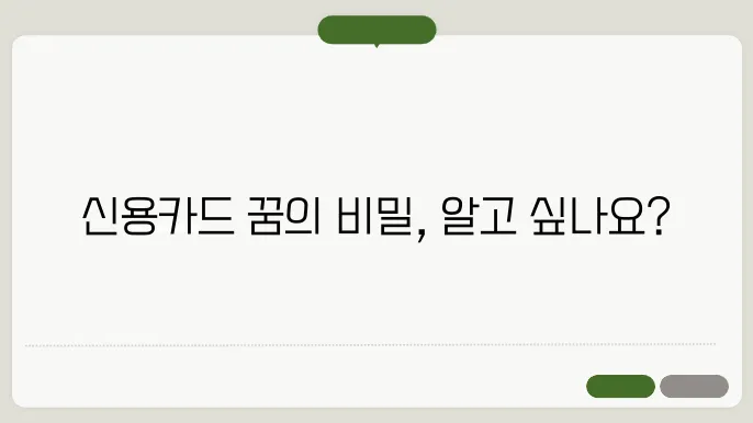 신용카드를 받는꿈