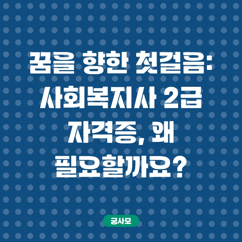 사회복지사 2급 자격증 취득_1