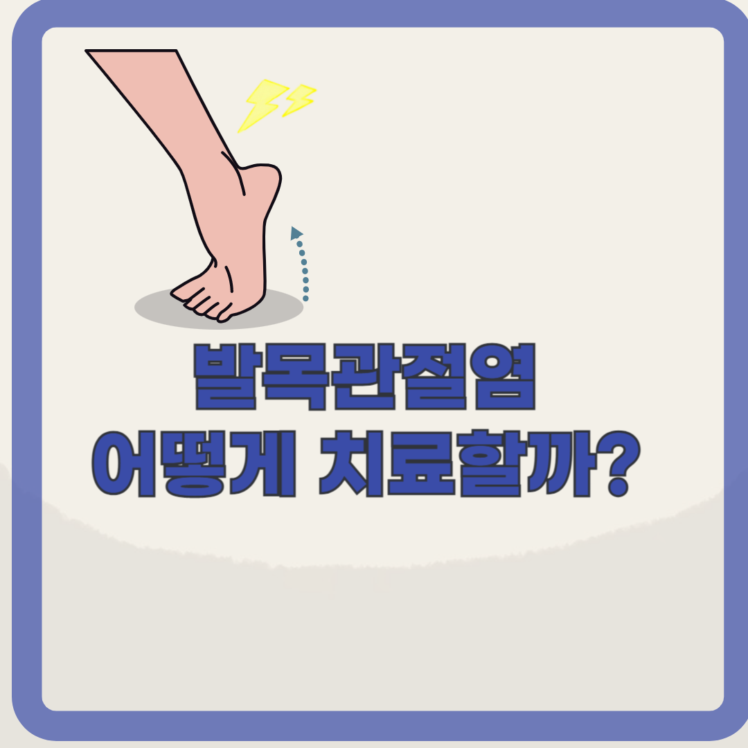 걸을수록 아픈 발목? 발목 관절염 증상과 치료