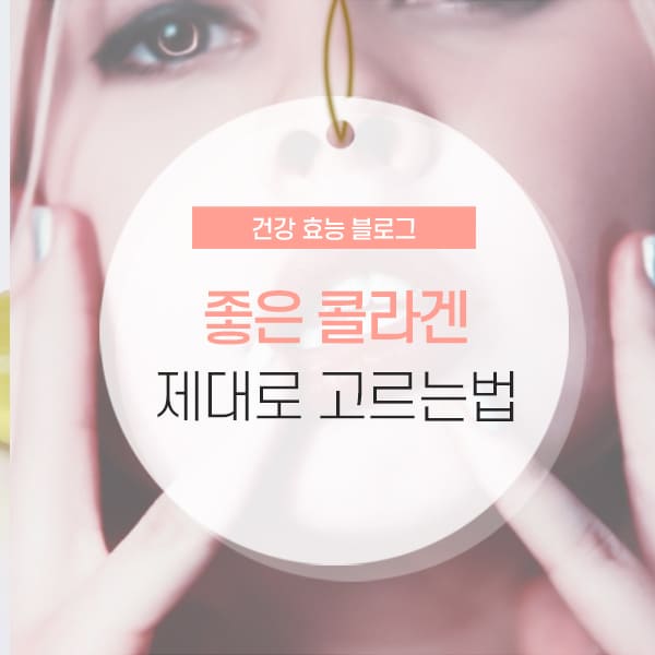 코로라겐 고르는법 콜라겐 고르는법 및 저분자 콜라겐 추천 콘텐츠