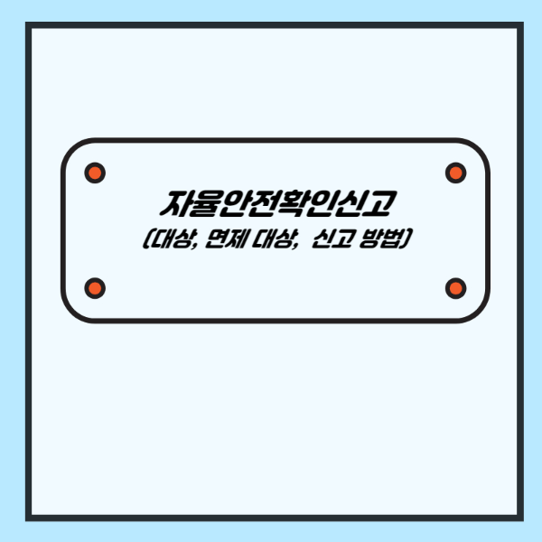 자율안전확인신고 (대상&#44; 면제 대상&#44; 신고 방법) - 산업안전지도사 1차 공부