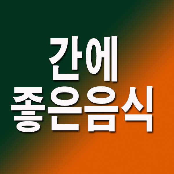 간에 좋은 음식