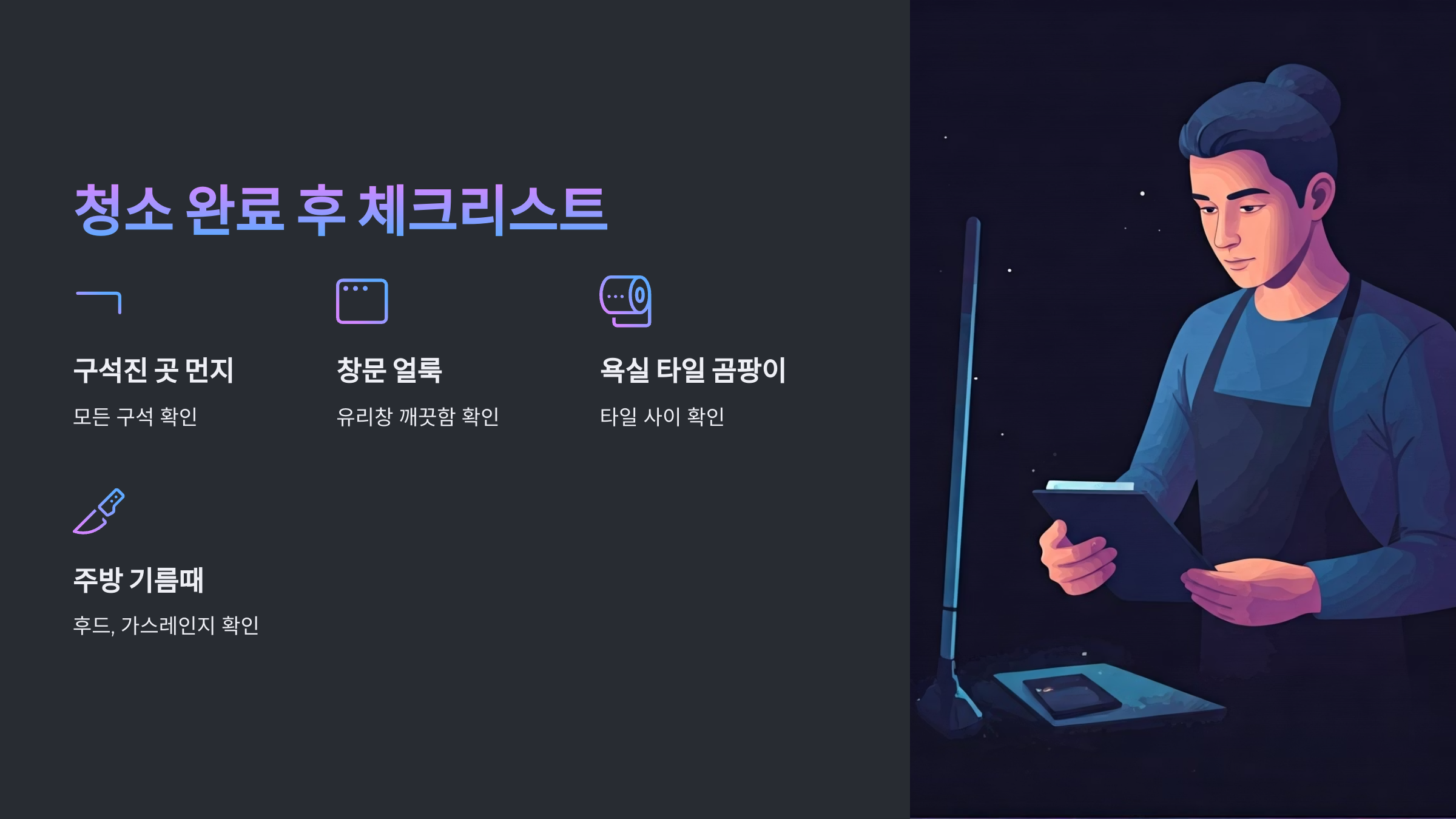 당진 입주청소 후 체크리스트