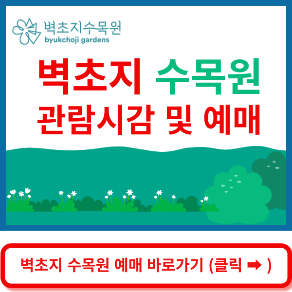 벽초지 수목원 예매