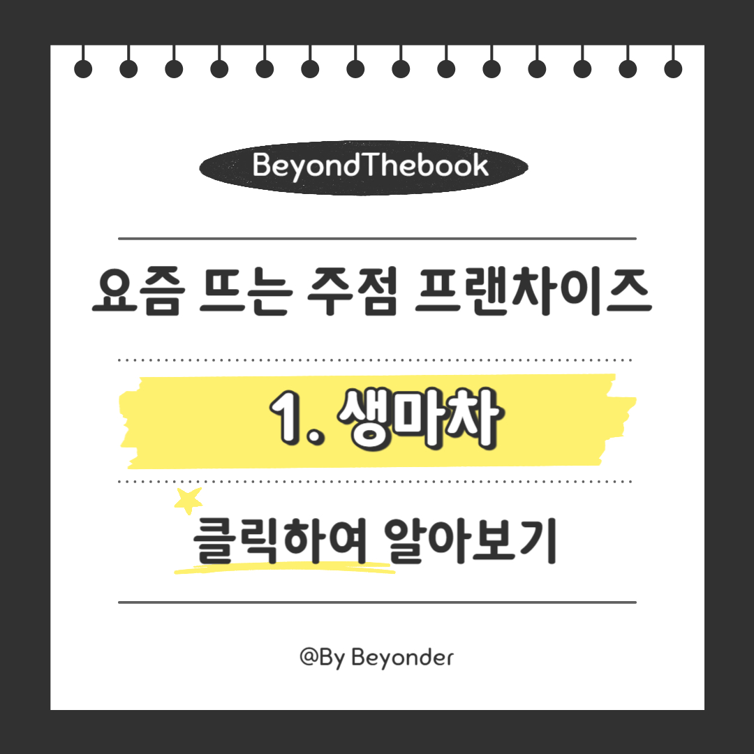 요즘 뜨는 주점 프랜차이즈 5가지 생마차