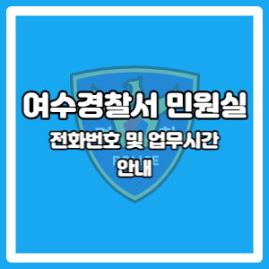 여수경찰서 민원실