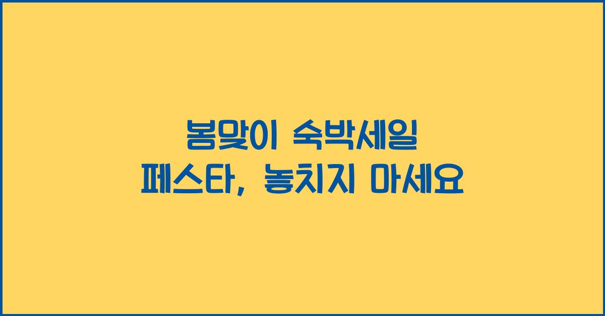 봄맞이 숙박세일 페스타