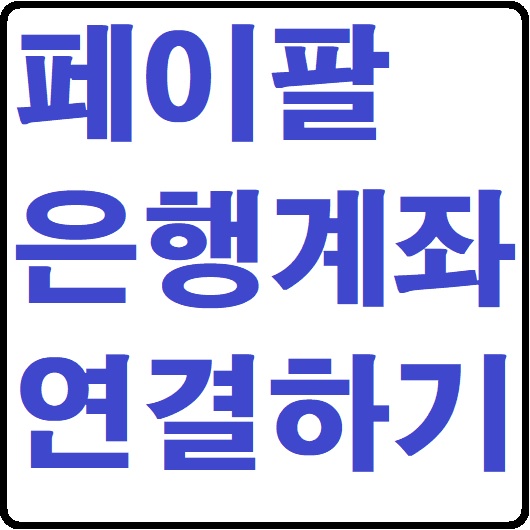 페이팔 은행계좌 연결하기