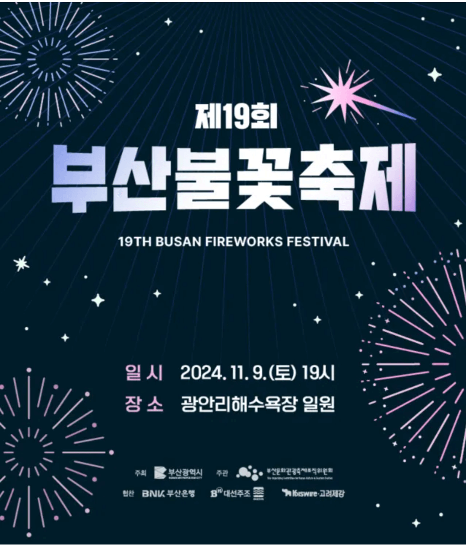 2024 부산 불꽃 축제 패키지 예약, 명당 추천