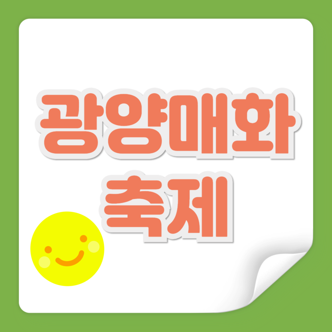 광양매화축제 관련 사진