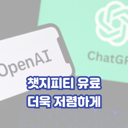 챗지피티-유료-저렴하게