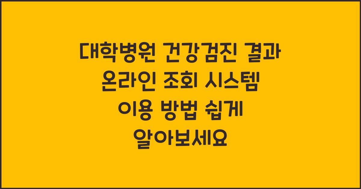 대학병원 건강검진 결과 온라인 조회 시스템 이용 방법