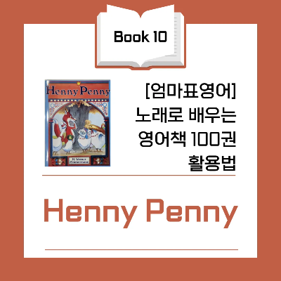 Book 10 - Henny Penny 영어 책 리뷰 : 동물 친구들과 함께 떠나는 모험!