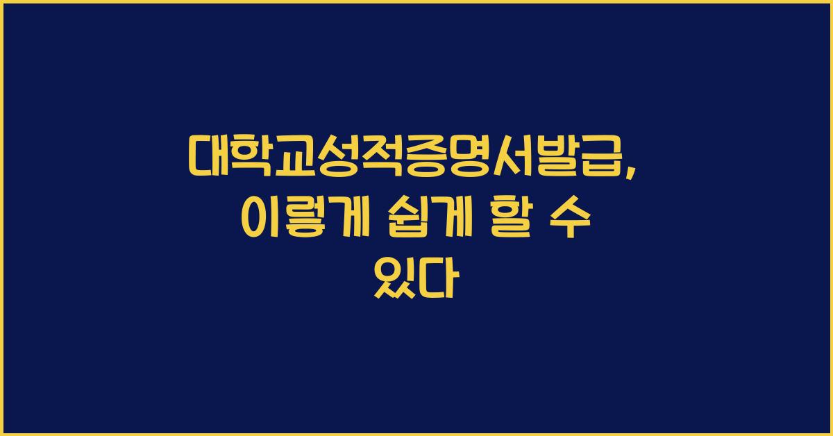 대학교성적증명서발급