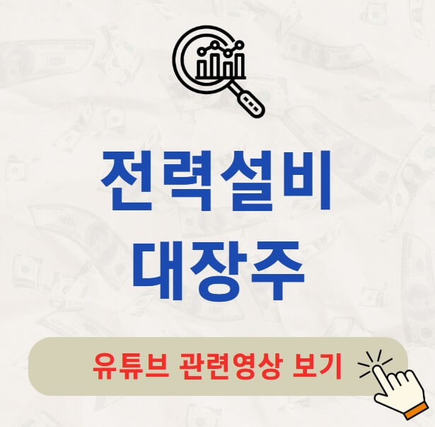 전력설비 대장주 관련주