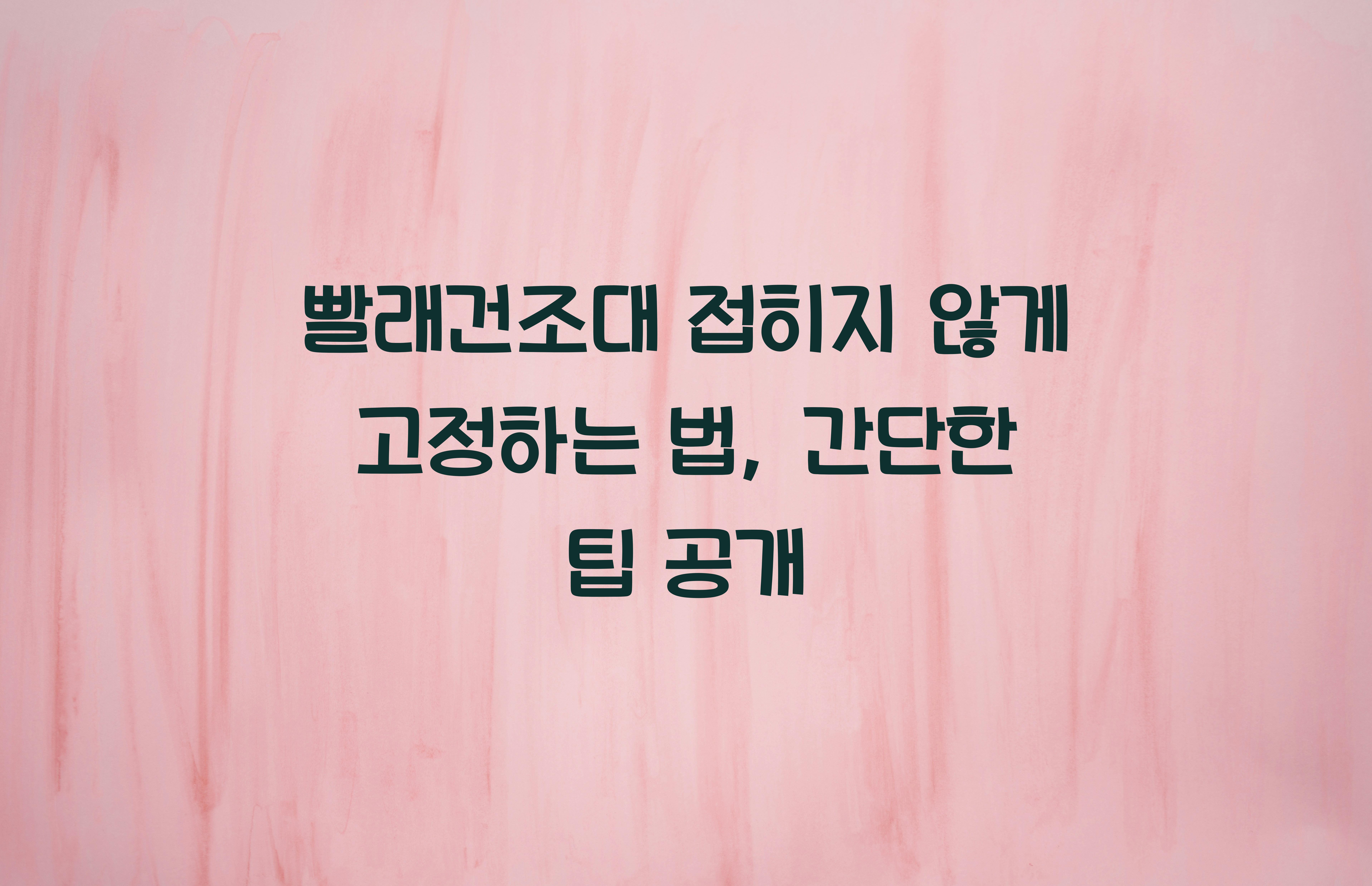 빨래건조대 접히지 않게 고정하는 법