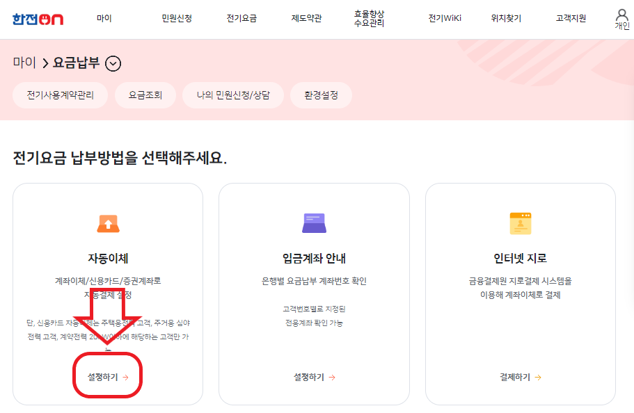전기 요금 자동 이체 신청 및 해지 방법 PC버전