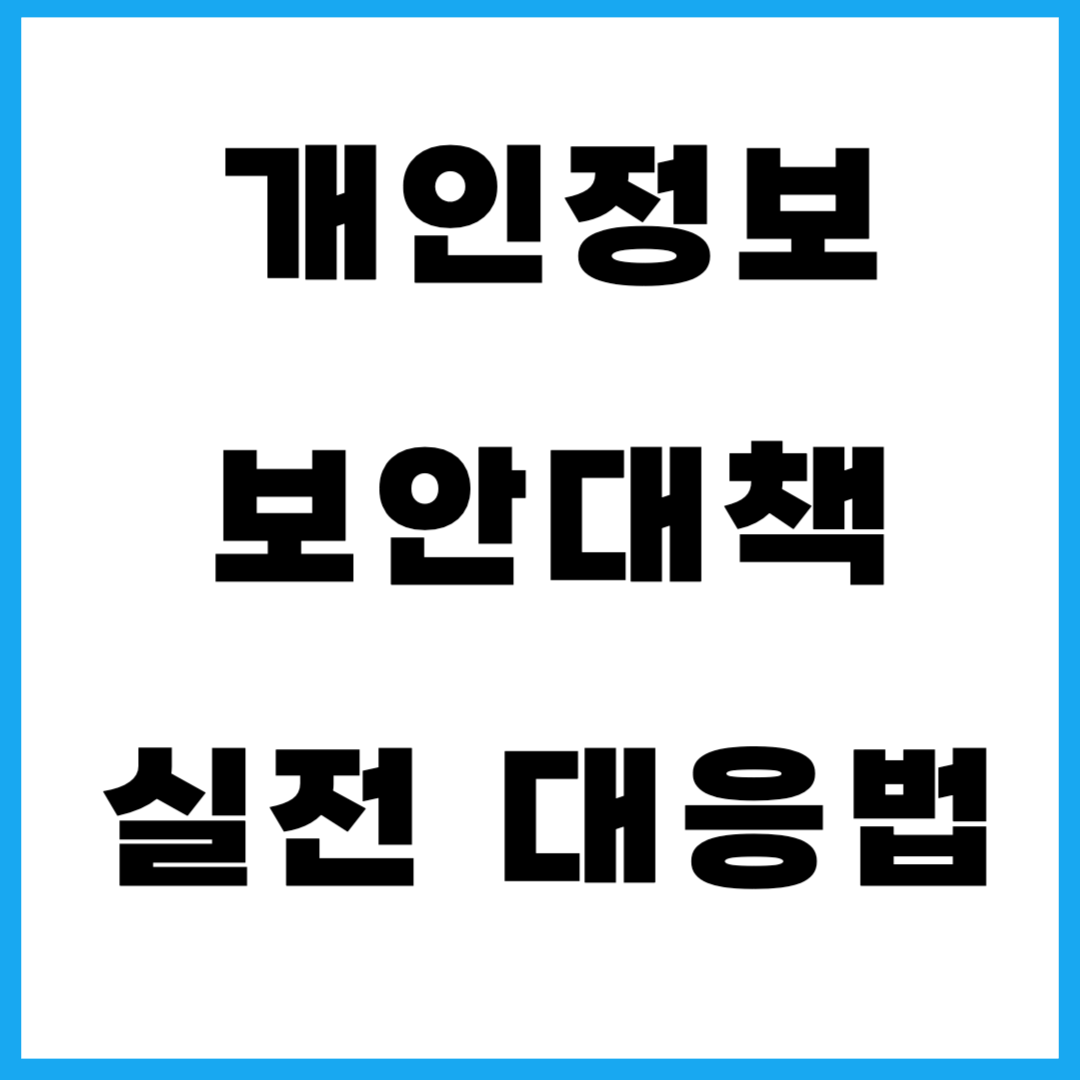 개인정보 보안대책 실전 대응법