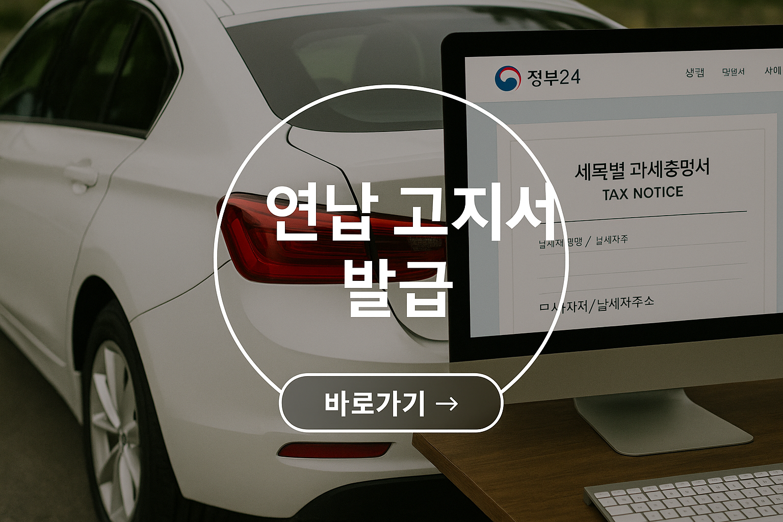 자동차세 연납 고지서 발급