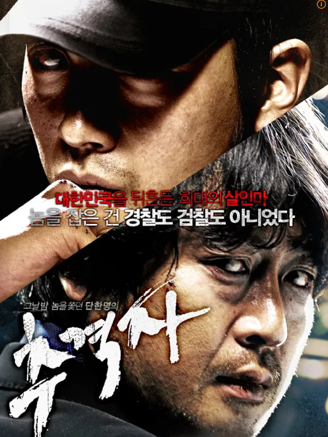 영화 추격자 포스터