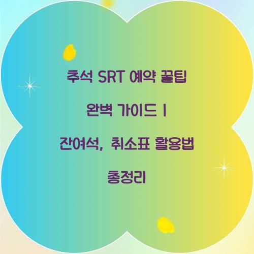 추석 SRT 예약 꿀팁