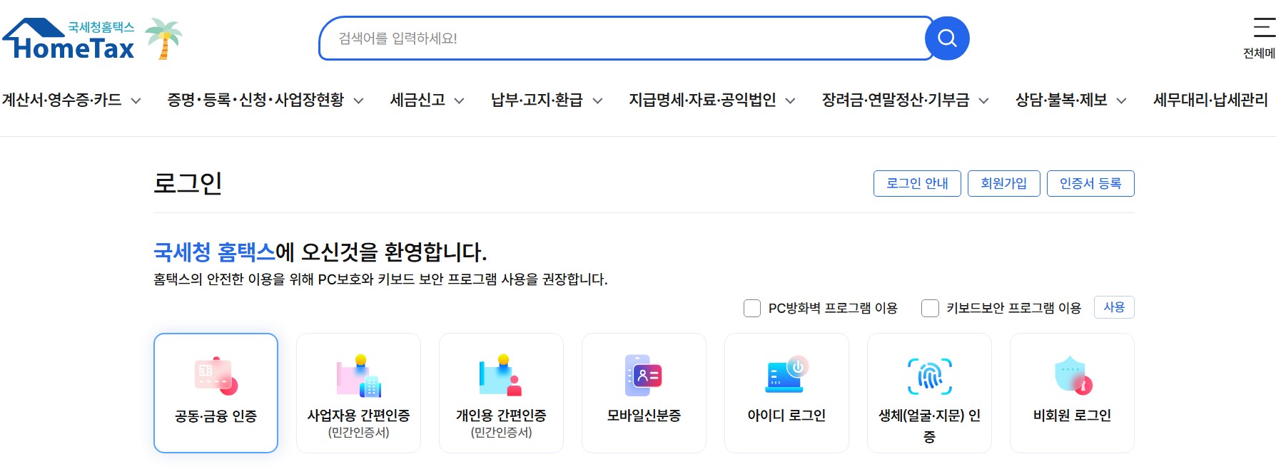 자녀장려금 홈텍스 홈페이지 로그인
