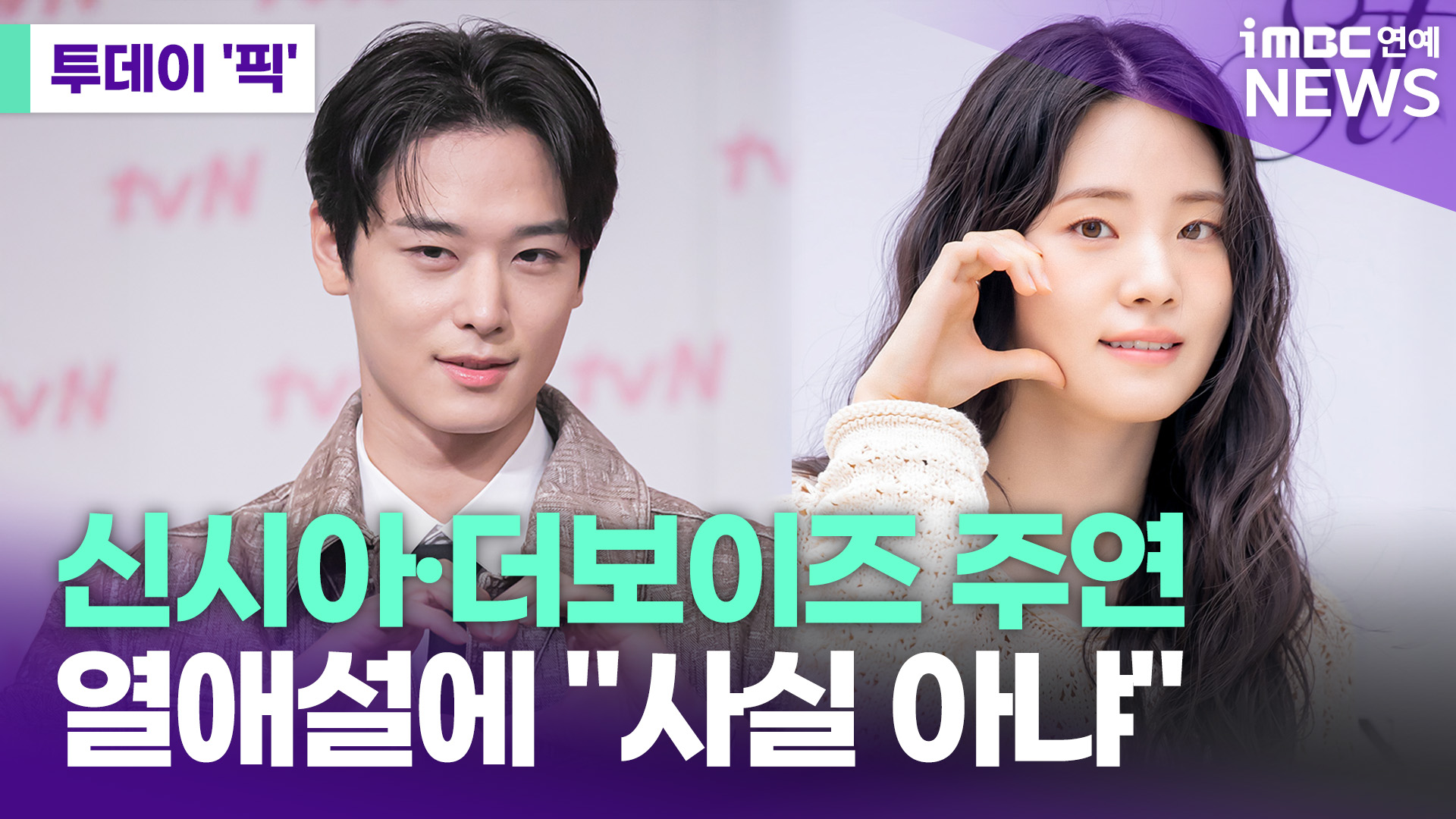 더보이즈 주연 열애설 부인