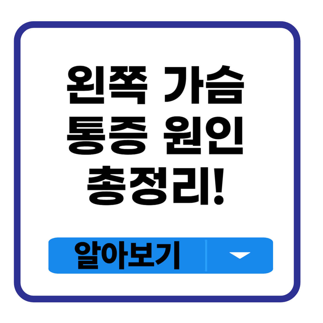 왼쪽 가슴 통증 원인