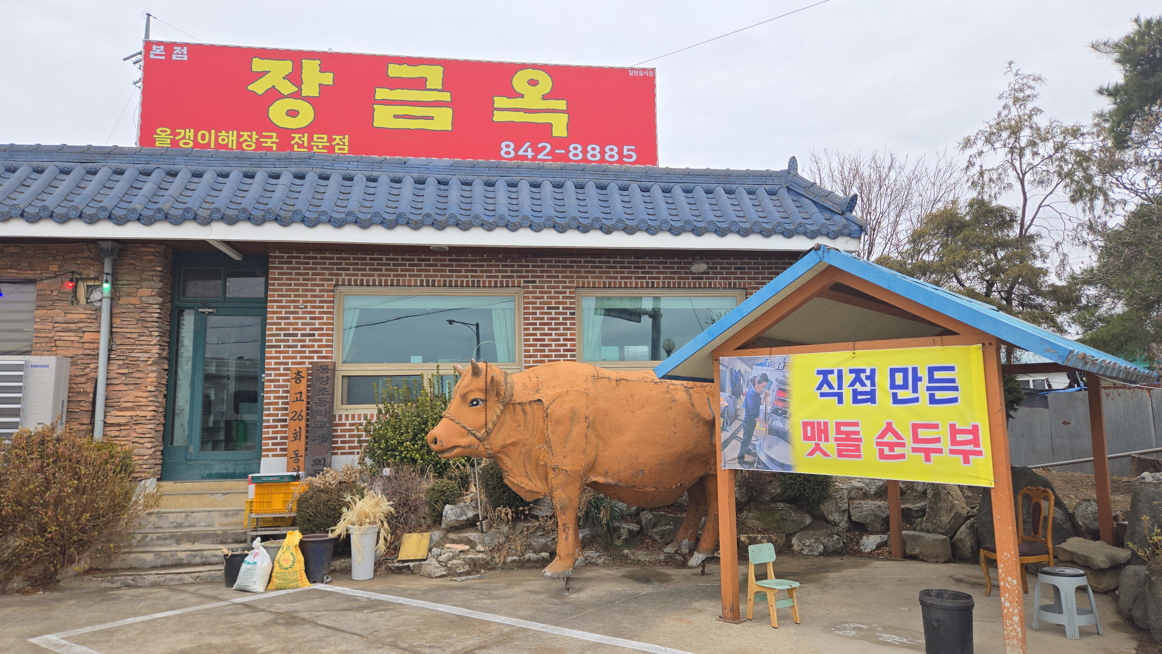 장금옥 올갱이 해장국