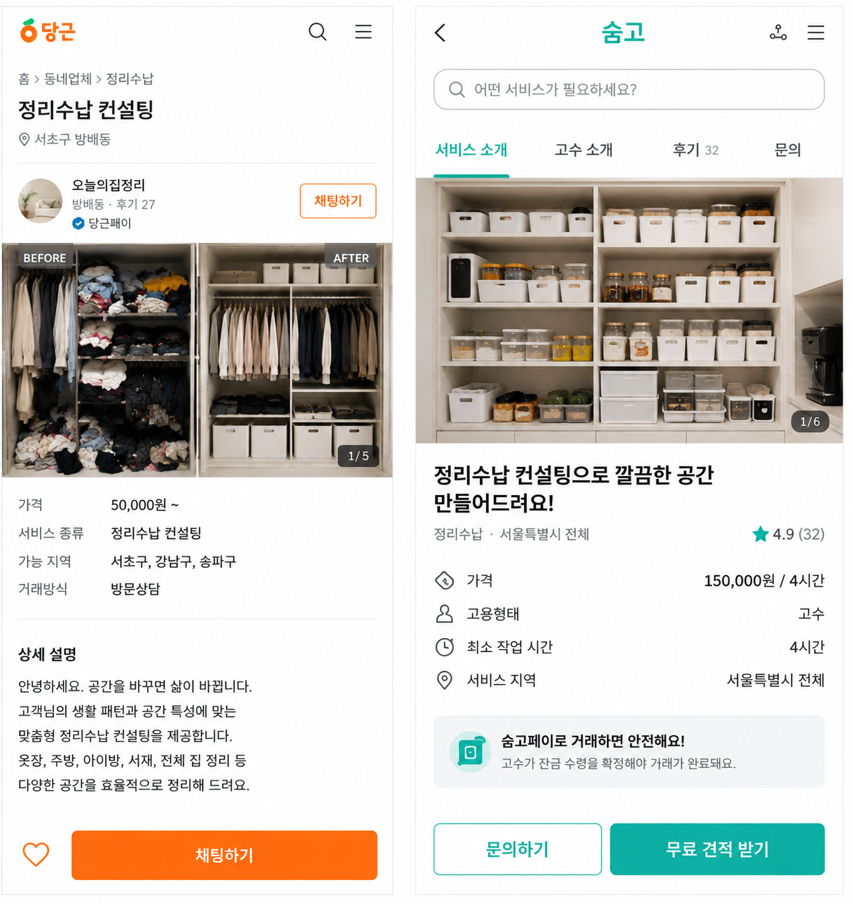 정리수납전문가 당근마켓 숨고 서비스 등록 예시 시급 단가