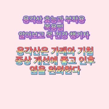 용각산-쿨-효능-부작용-캔디-가루-스틱-복용법