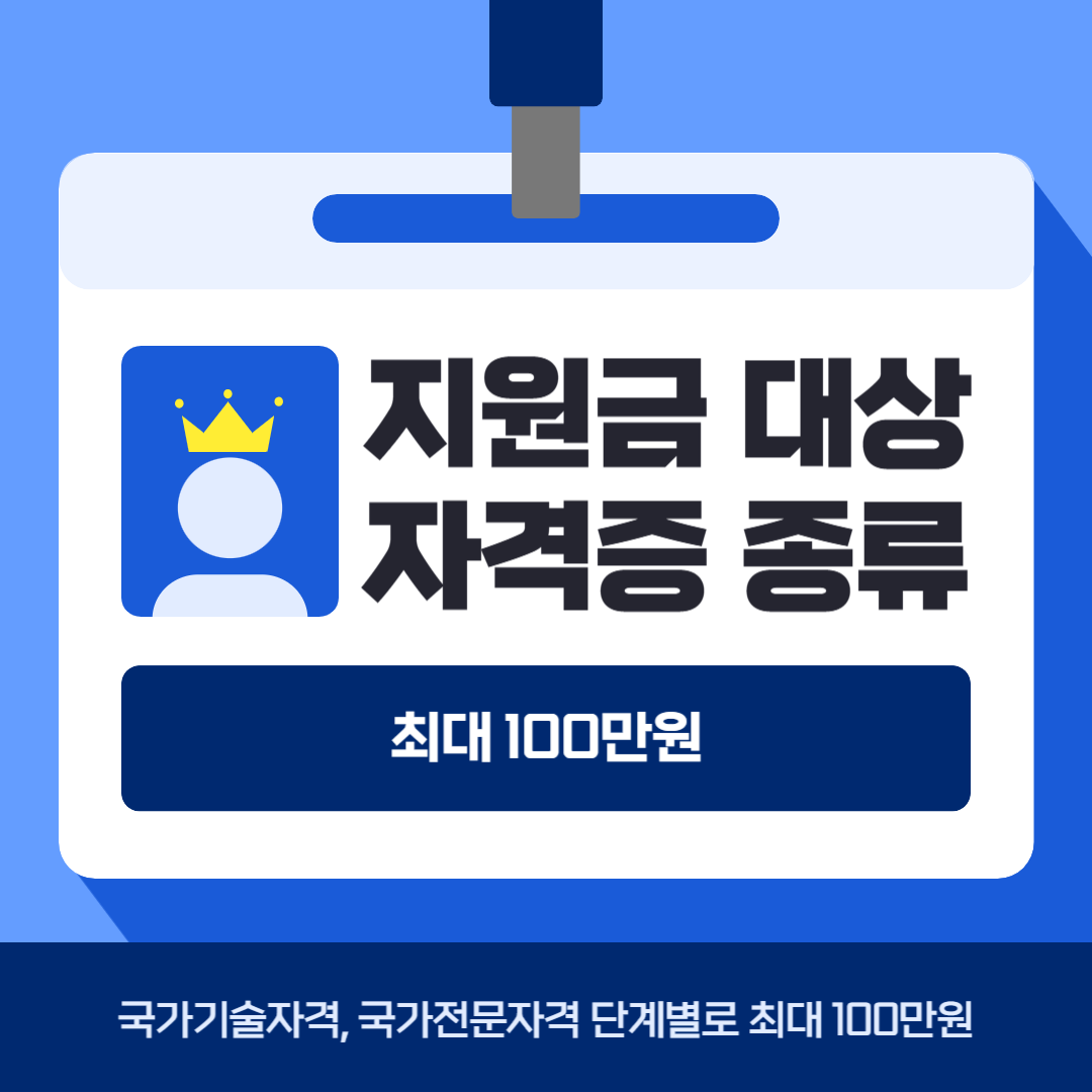 지원금 받을 수 있는 자격증